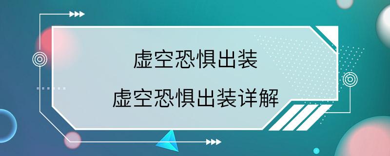 虚空恐惧出装 虚空恐惧出装详解