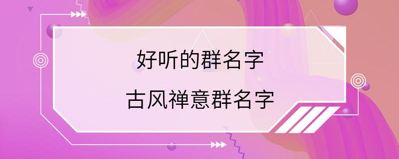 好听的群名字 古风禅意群名字