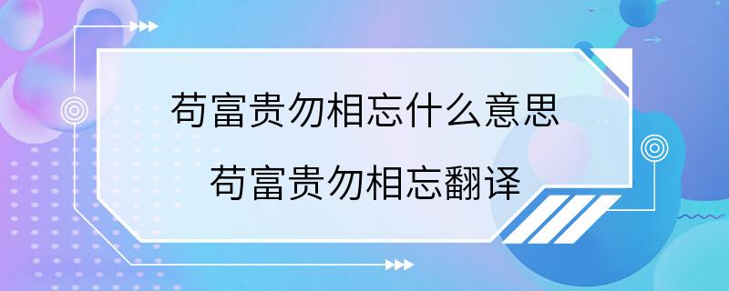 苟富贵勿相忘什么意思 苟富贵勿相忘翻译