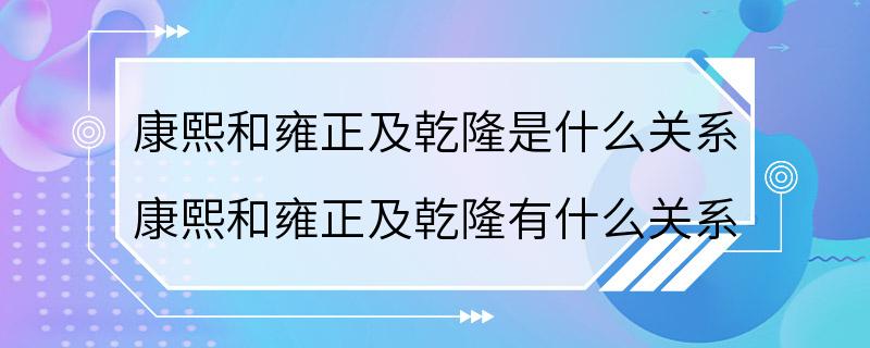 康熙和雍正及乾隆是什么关系 康熙和雍正及乾隆有什么关系