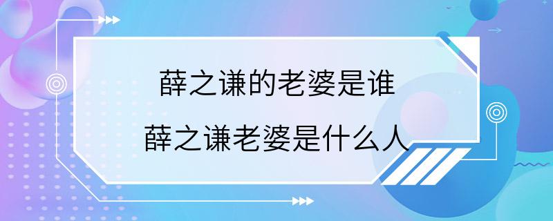 薛之谦的老婆是谁 薛之谦老婆是什么人