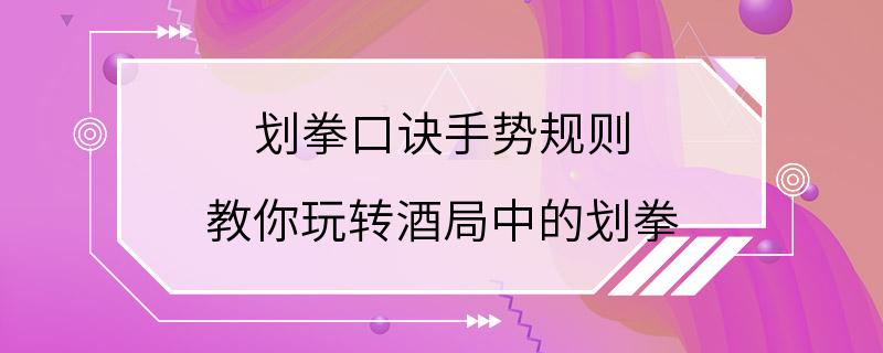 划拳口诀手势规则 教你玩转酒局中的划拳