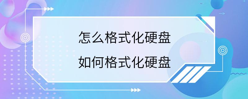 怎么格式化硬盘 如何格式化硬盘