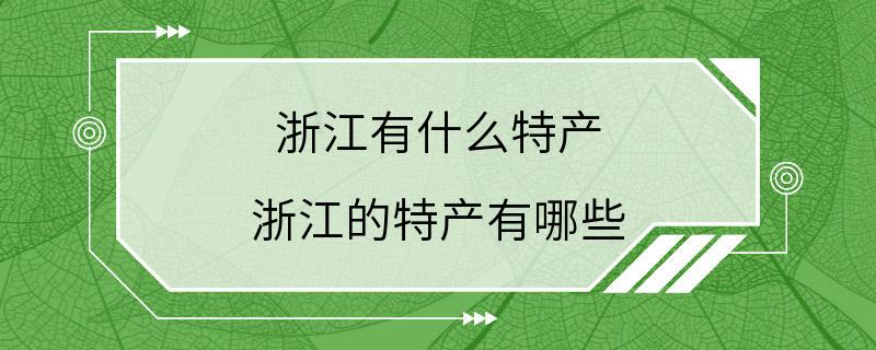 浙江有什么特产 浙江的特产有哪些