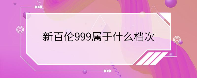 新百伦999属于什么档次