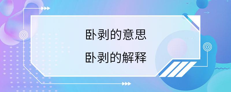 卧剥的意思 卧剥的解释