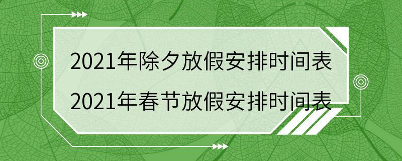 2021年除夕放假安排时间表 2021年春节放假安排时间表