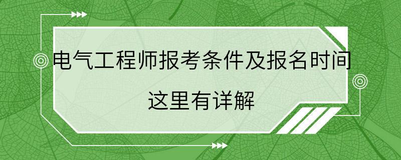 电气工程师报考条件及报名时间 这里有详解