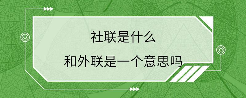 社联是什么 和外联是一个意思吗