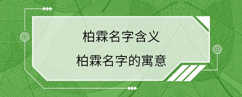 柏霖名字含义 柏霖名字的寓意