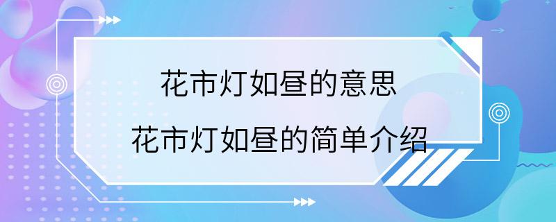 花市灯如昼的意思 花市灯如昼的简单介绍