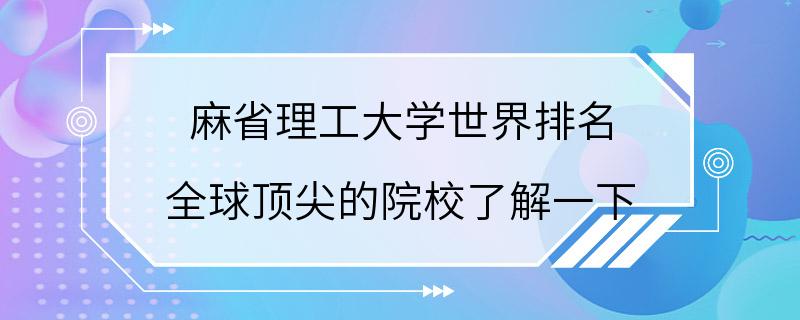 麻省理工大学世界排名 全球顶尖的院校了解一下