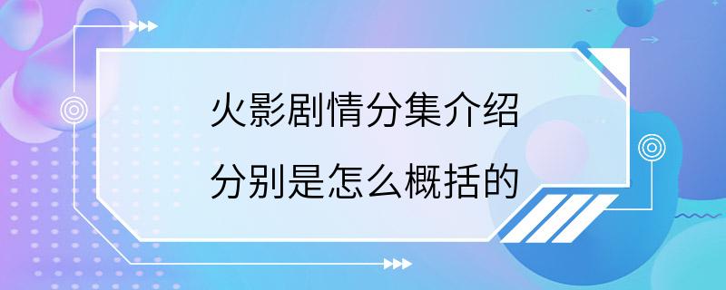 火影剧情分集介绍 分别是怎么概括的