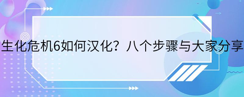 生化危机6如何汉化？八个步骤与大家分享