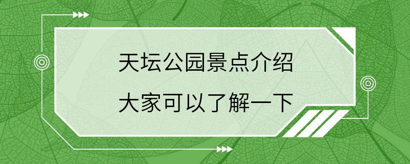 天坛公园景点介绍 大家可以了解一下