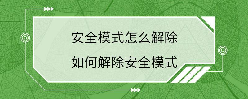 安全模式怎么解除 如何解除安全模式