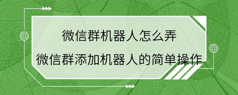 微信群机器人怎么弄 微信群添加机器人的简单操作