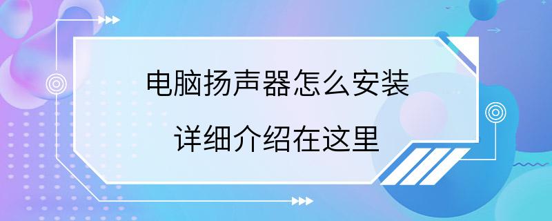 电脑扬声器怎么安装 详细介绍在这里