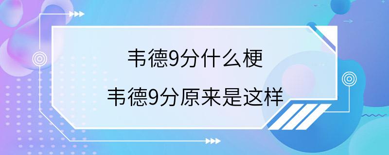 韦德9分什么梗 韦德9分原来是这样