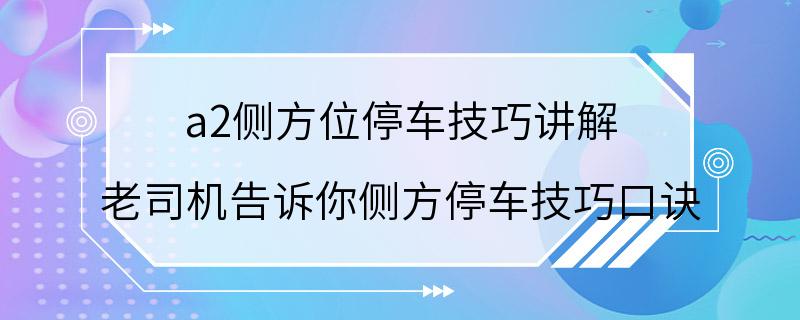 a2侧方位停车技巧讲解 老司机告诉你侧方停车技巧口诀