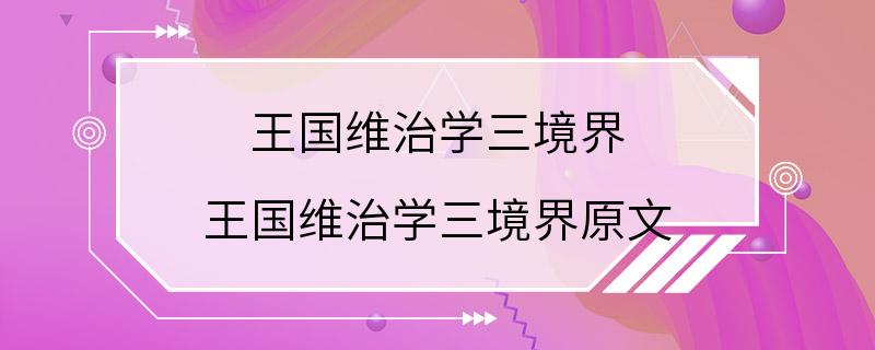 王国维治学三境界 王国维治学三境界原文