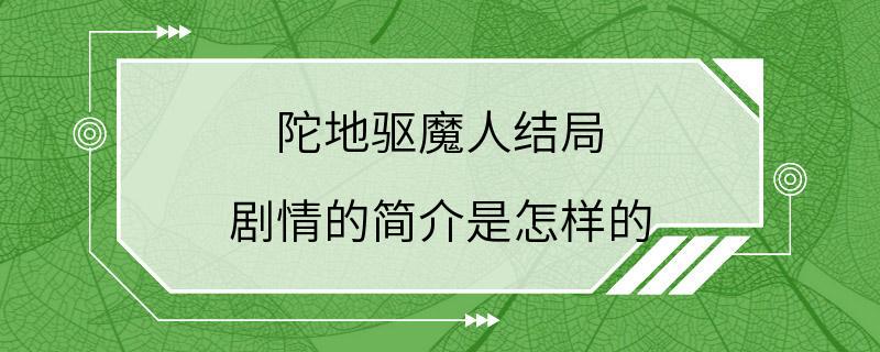 陀地驱魔人结局 剧情的简介是怎样的