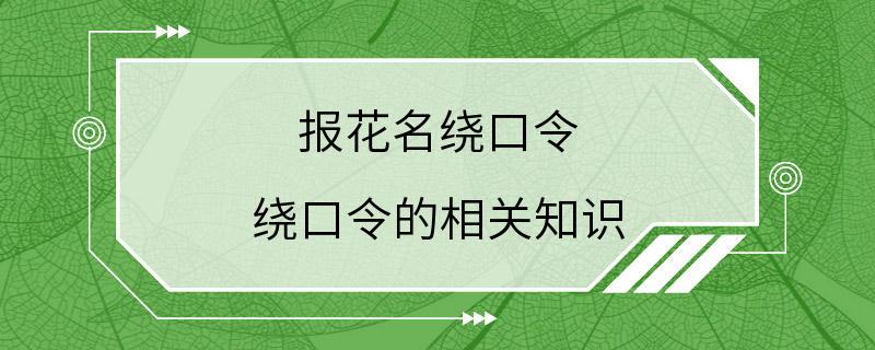 报花名绕口令 绕口令的相关知识