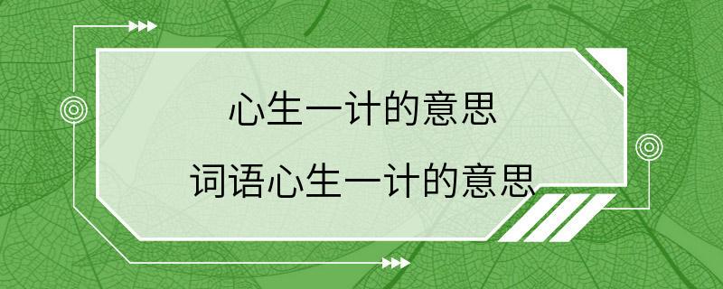 心生一计的意思 词语心生一计的意思