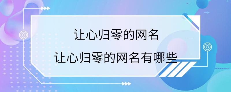 让心归零的网名 让心归零的网名有哪些