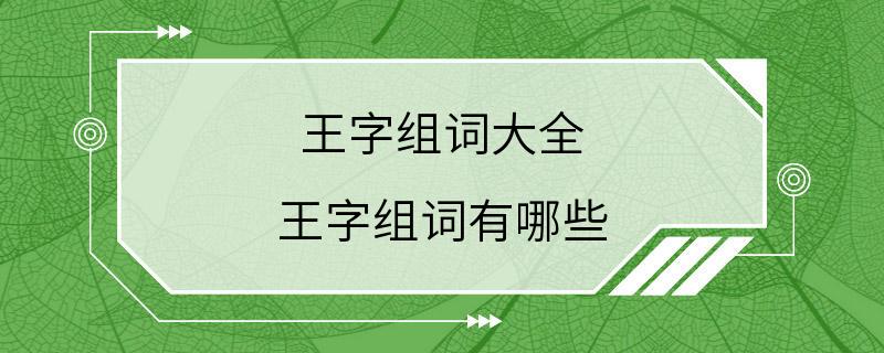 王字组词大全 王字组词有哪些