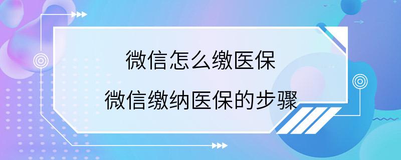 微信怎么缴医保 微信缴纳医保的步骤