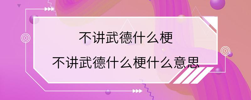 不讲武德什么梗 不讲武德什么梗什么意思