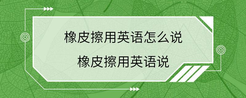 橡皮擦用英语怎么说 橡皮擦用英语说