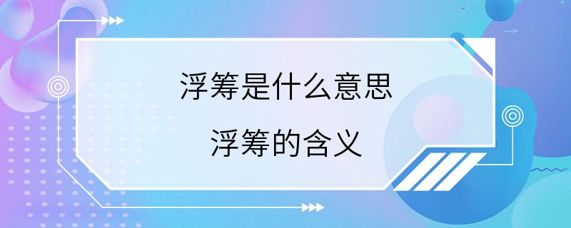 浮筹是什么意思 浮筹的含义