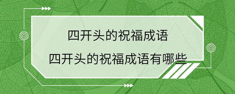 四开头的祝福成语 四开头的祝福成语有哪些