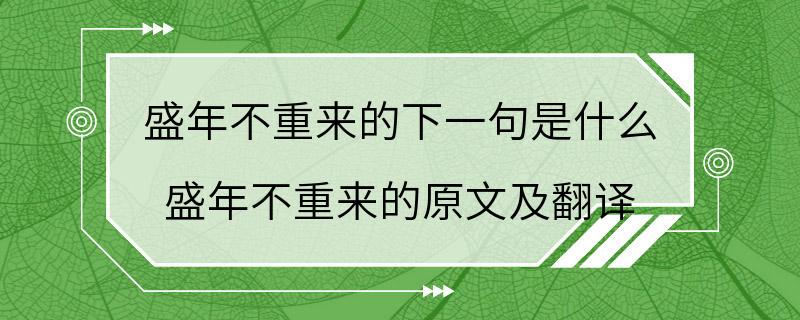 盛年不重来的下一句是什么 盛年不重来的原文及翻译