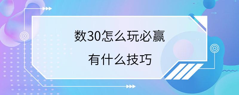 数30怎么玩必赢 有什么技巧