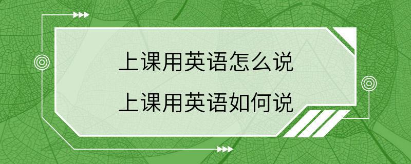 上课用英语怎么说 上课用英语如何说