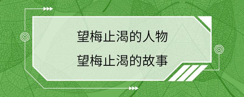 望梅止渴的人物 望梅止渴的故事