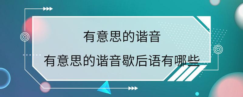 有意思的谐音 有意思的谐音歇后语有哪些