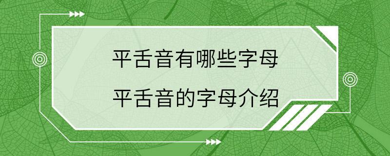 平舌音有哪些字母 平舌音的字母介绍