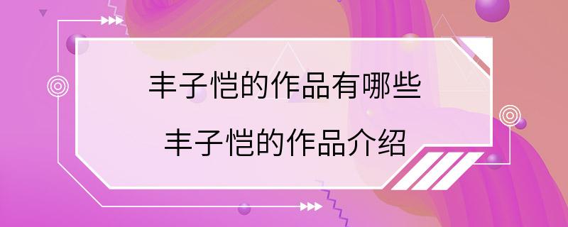 丰子恺的作品有哪些 丰子恺的作品介绍