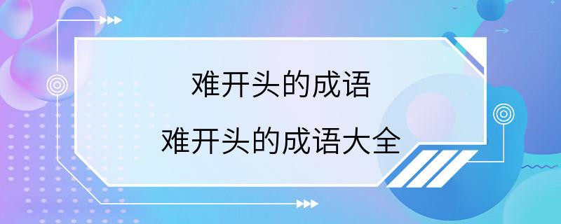 难开头的成语 难开头的成语大全