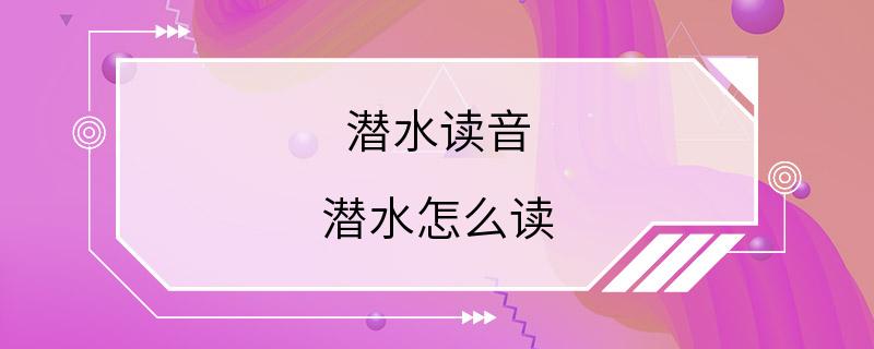 潜水读音 潜水怎么读