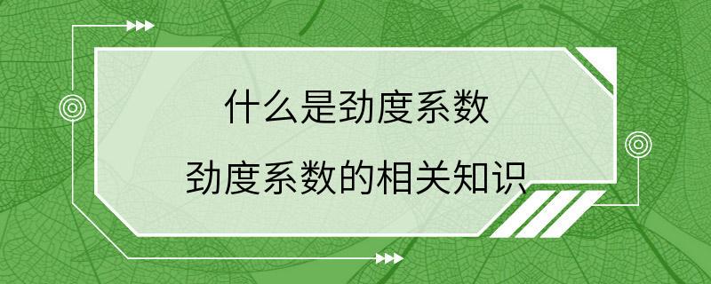 什么是劲度系数 劲度系数的相关知识