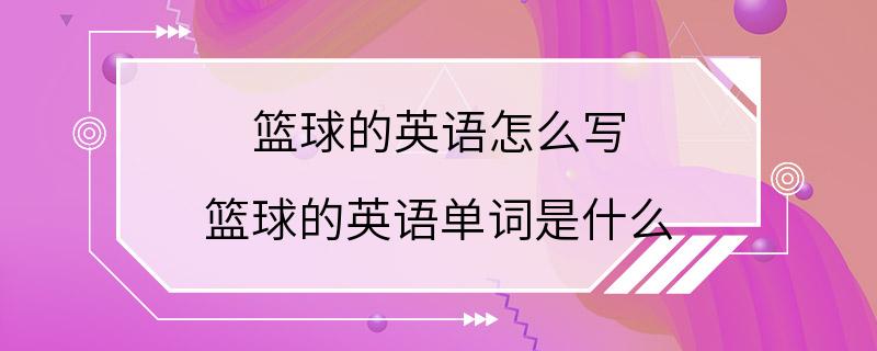 篮球的英语怎么写 篮球的英语单词是什么