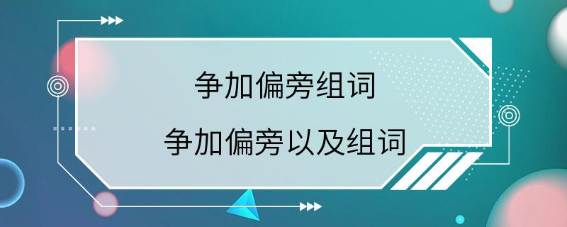 争加偏旁组词 争加偏旁以及组词