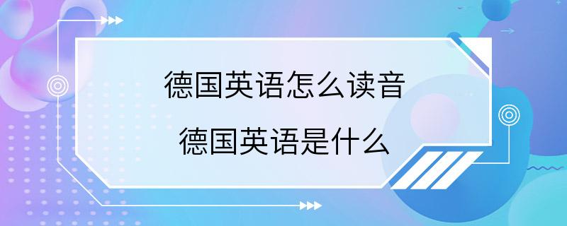 德国英语怎么读音 德国英语是什么