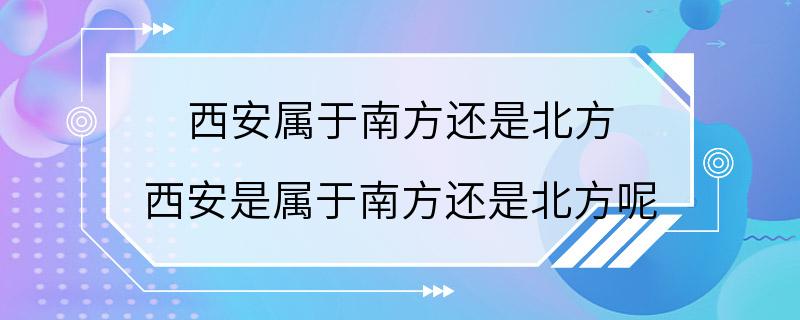 西安属于南方还是北方 西安是属于南方还是北方呢