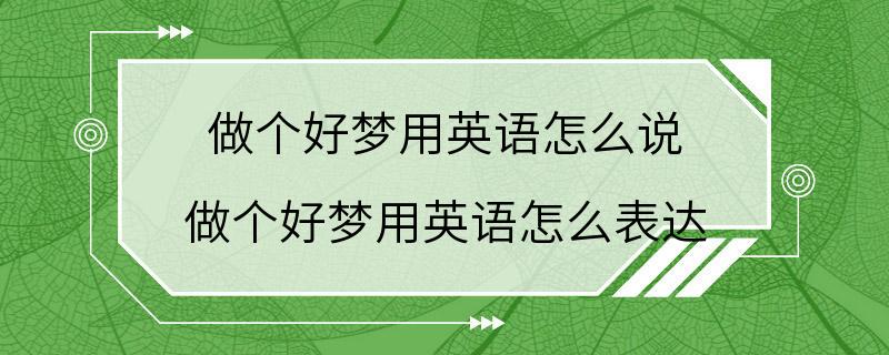 做个好梦用英语怎么说 做个好梦用英语怎么表达